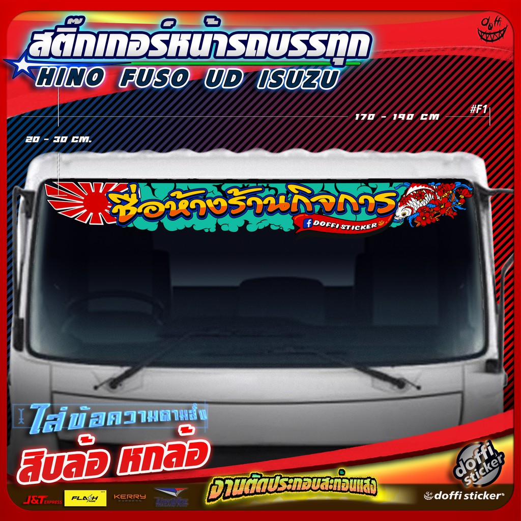 สติ๊กเกอร์หน้ารถ-สติ๊กเกอร์รถบรรทุก-สติ๊กเกอร์สะท้อนแสง-สติ๊กเกอร์ตัด-สติ๊กเกอร์แต่ง-สิบล้อ-หกล้อ-ลายธงปลาคราฟ