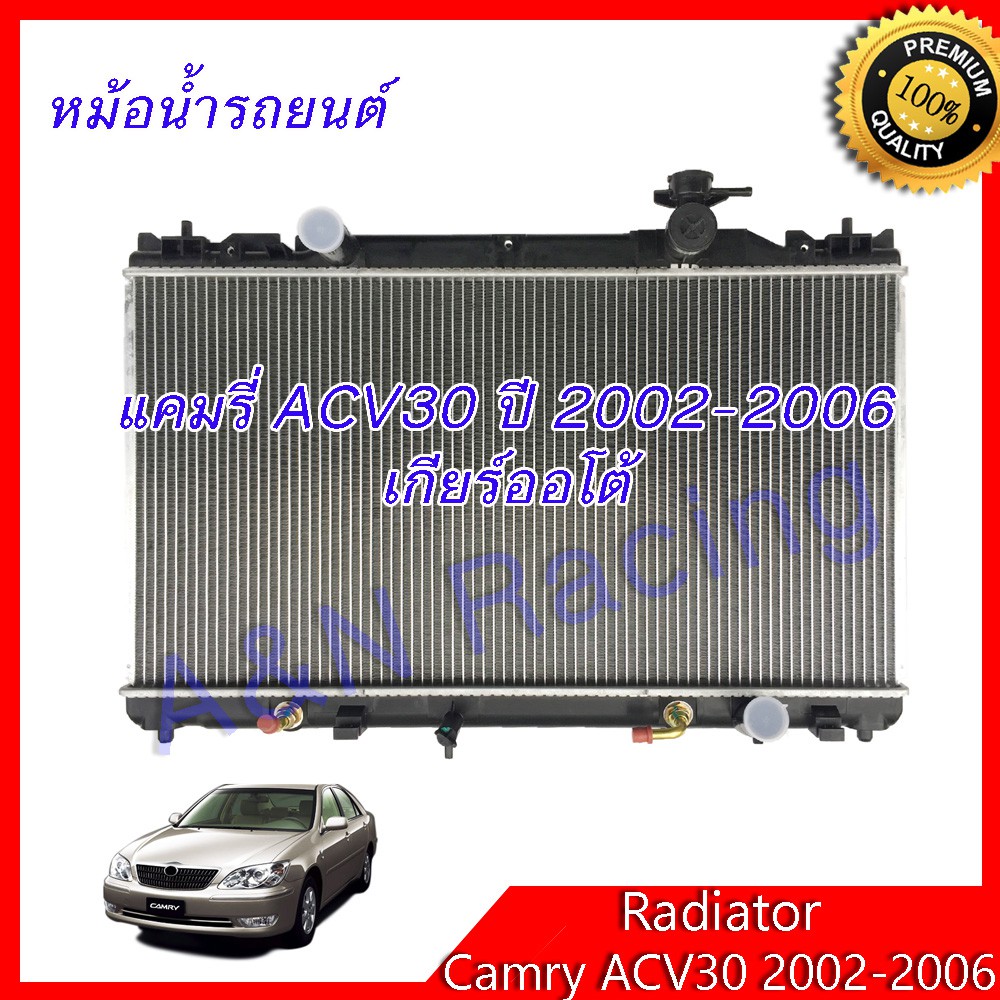 หม้อน้ำ แถมฟรีฝาหม้อน้ำ รถยนต์ โตโยต้า แคมรี่ คัมรี่ รุ่น3 ปี2002-2006 ...