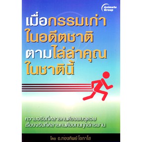 หนังสือพ็อกเก็ตบุ๊คส์-เมื่อกรรมเก่าในอดีตชาติตามไล่ล่าคุณในชาตินี้