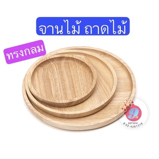 จานไม้ ถาดไม้ ทรงกลม CIRCLE PLATE จากไม้แท้ธรรมชาติ มี 5 ไซส์ (6", 8", 10" , 11", 12")