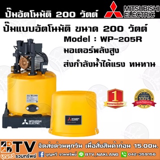 ปั๊มน้ำอัตโนมัติ MITSUBISHI WP-205R 200วัตต์ ปั๊มน้ำมิตซูบิชิ สำหรับบ้าน 1-2 ชั้น ปั๊มอัติโนมัติ ปั๊มถัง รับประกันมอเตอร