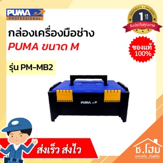 กล่องเครื่องมือช่าง PUMA ขนาด M PM-MB2 แบบซ้อนได้