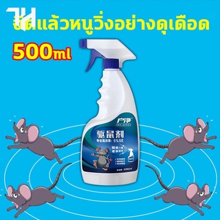 ภาพหน้าปกสินค้าสเปรย์ไล่หนู หนูก็หายไป 500ml ​ไล่หนู ในห้องเครื่องรถยนต์ ในรถยนต์ ในบ้าน สเปย์ไล่หนู ที่เกี่ยวข้อง