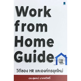 WORK FROM HOME GUIDE วิถีของ HR และองค์กรยุคใหม่