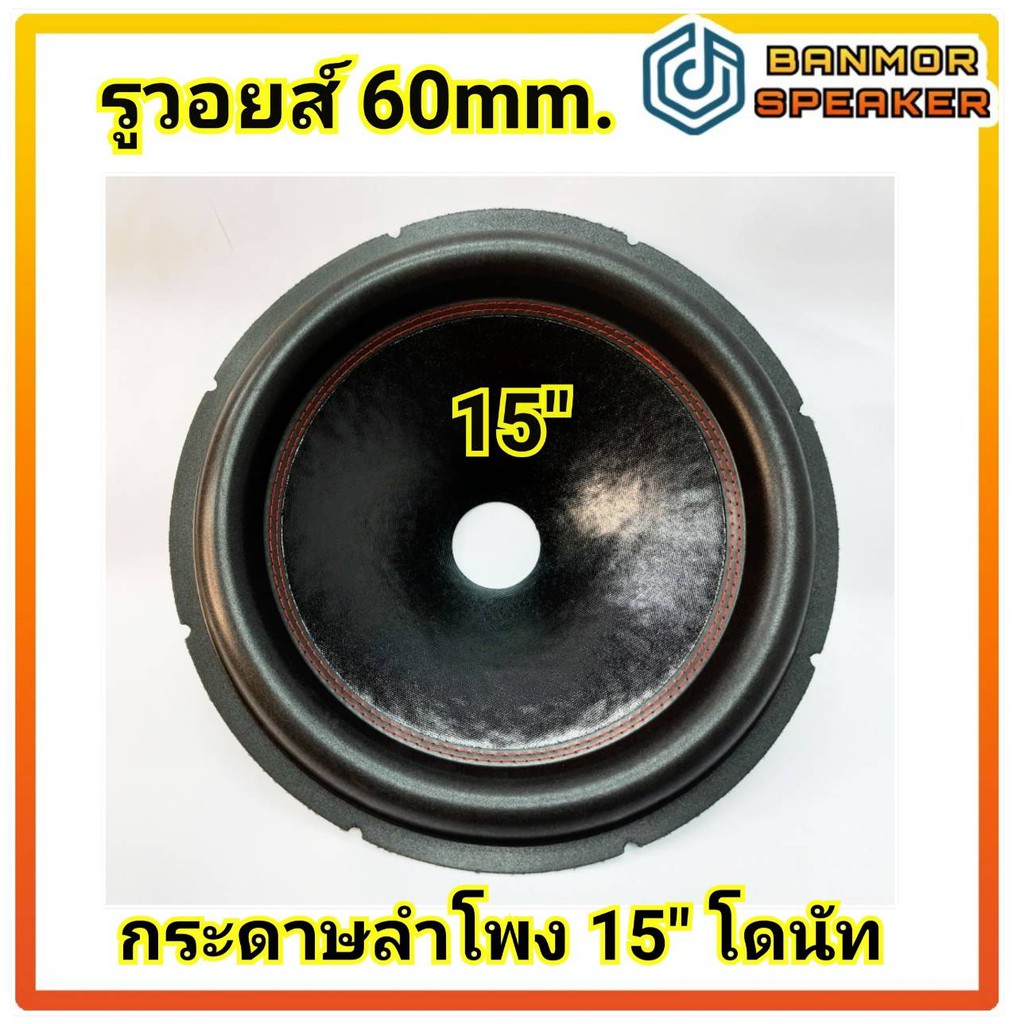 กระดาษลำโพง-รถยนต์-15-โดนัท-รุ่นเย็บด้ายแดง-รูวอยส์-60mm-75mm-กระดาษ-ลำโพง