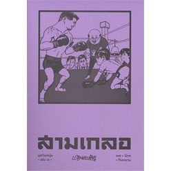 หนังสือ-สามเกลอ-ชุดวัยหนุ่ม-เล่ม-๘