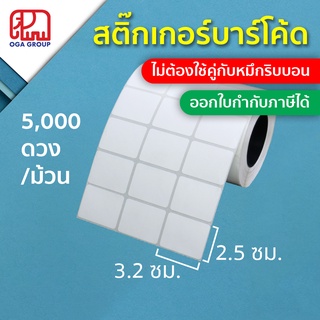 ภาพขนาดย่อของสินค้าสติ๊กเกอร์บาร์โค้ด 3.2x2.5 ซม. Direct Thermal Paper Label พิมพ์บาร์โค้ด 3.2*2.5 (ไม่ต้องใช้คู่กับหมึกริบบอน)