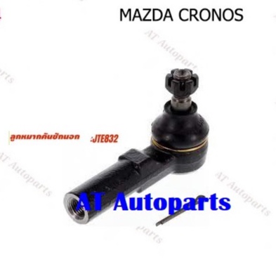 ช่วงล่าง-ลูกหมากล่าง-ลูกหมากคันชักนอก-mazda-cronos-92ยี่ห้อtrw-ราคาต่อชิ้น