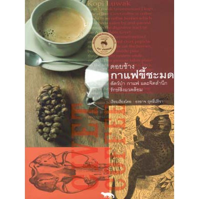 หนังสือ-ดอยช้างกาแฟขี้ชะมด