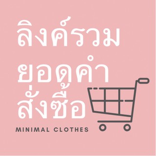 ลิงค์รวมยอดคำสั่งซื้อ