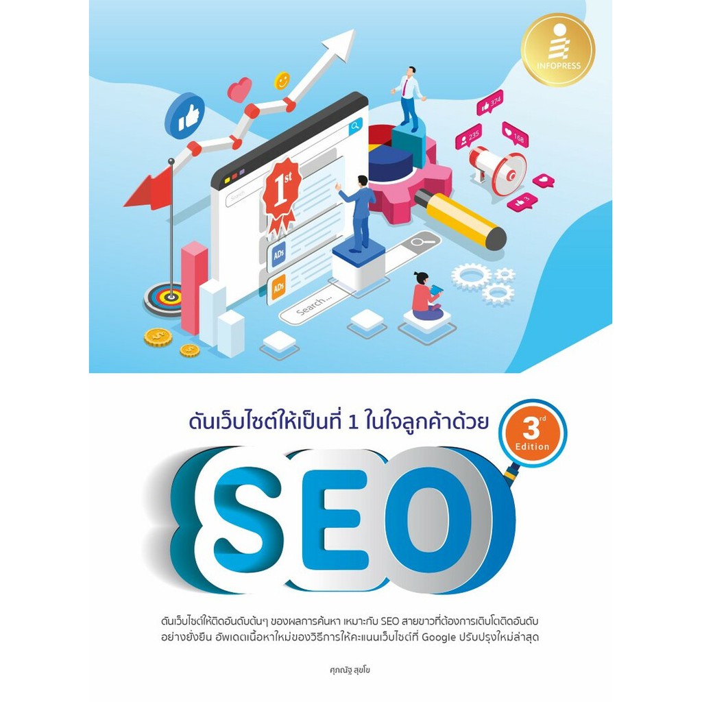 ซื้อก่อนหมด-ดันเว็บไซต์ให้เป็นที่-1-ในใจลูกค้าด้วย-seo-3rd-edition