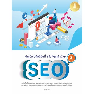(ซื้อก่อนหมด!!) ดันเว็บไซต์ให้เป็นที่ 1 ในใจลูกค้าด้วย SEO 3rd Edition