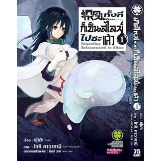 หนังสือการ์ตูน เกิดใหม่ทั้งทีก็เป็นสไลม์ไปซะแล้ว(แยกเล่ม1-ล่าสุด) เล่ม 21 เข้าร้านวันที่ 10/11/2566