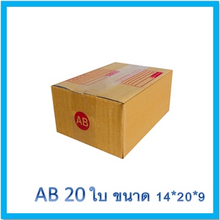 แพ็ค 20 ใบ กล่องเบอร์ AB กล่องพัสดุ แบบพิมพ์ กล่องไปรษณีย์ กล่องไปรษณีย์ฝาชน ราคาโรงงาน สินค้าขายดี