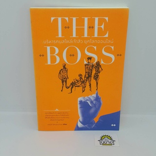 หนังสือ บริหารคนสไตล์เจ้าสัว ยุคโลกออนไลน์ THE BOSS เขียนโดย อดุลย์ รัตนมั่นเกษม (ราคาปก 190.-)