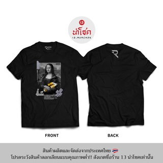 13Numchok เสื้อยืดลาย OHLINS MONALIZA (สินค้าผลิตในประเทศไทย 235)