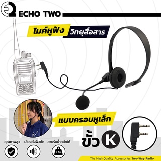 ภาพหน้าปกสินค้าไมค์หูฟังวิทยุสื่อสาร Echo2 ขั้วK หูฟังครอบหัวเล็ก คุณภาพดี เกรดA ไม่พังง่าย มีรับประกันสินค้า ที่เกี่ยวข้อง