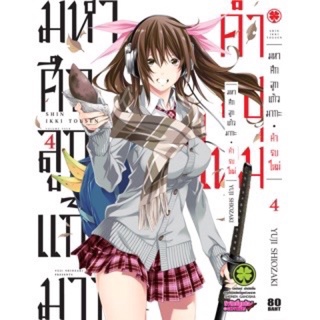 มหาศึกลูกแก้วมากะ คำรบใหม่ แยกเล่ม1-4 มือหนึ่ง shin ikki tousen