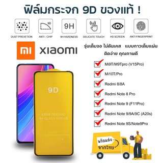 ฟิล์มกระจก Glass Film เต็มจอ XIAOMI Redmi Mi9T Mi10T Redmi 8 Note8 9 9S ฟิล์มมือถือ ฟิล์มกันรอย ฟิล์มกระจกแบบเต็มจอ