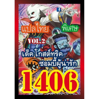 สินค้า 1406 โกสต์ทริค vol.2 การ์ดยูกิภาษาไทย