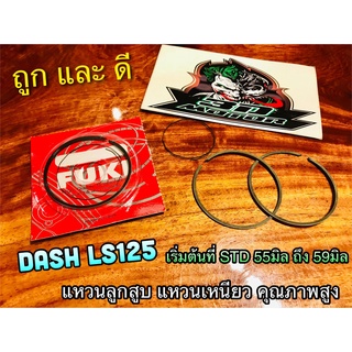 แหวนลูกสูบ แหวนเหนียว DASH LS125 แหวน JAPAN มีทุกไซร้ ทุกขนาด แบบแท้