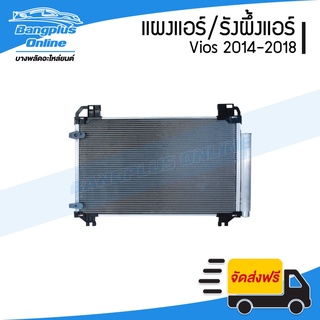 รังผึ้งแอร์/แผงแอร์ Toyota Vios (วีออส)/ Yaris (ยาริส) 2013/2014/2015/2016/2017/2018 (แผงคอยล์ร้อน) - BangplusOnline