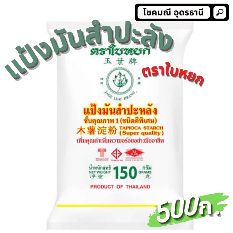 แป้งมันสำปะหลังตราใบหยก-แป้งมันตราใบหยก-แป้งมัน-500กรัม