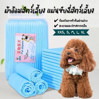 4PETS ผ้าอ้อมสัตว์เลี้ยง แผ่นซับฉี่สัตว์เลี้ยง แผ่นรองขับถ่าย แผ่นรองซับกระบะทราย