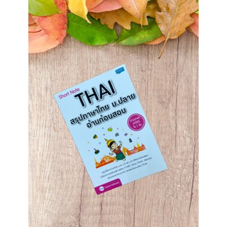 9786163811882 SHORT NOTE THAI สรุปภาษาไทย ม.ปลาย อ่านก่อนสอบ