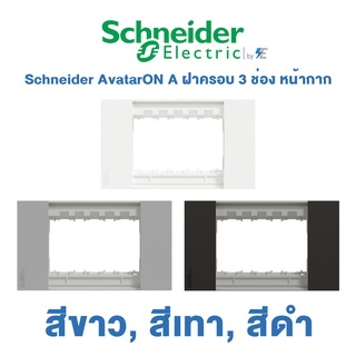 Schneider AvatarON A ฝาครอบ 3 ช่อง หน้ากาก | สีขาว, สีเทา, สีดำ | M3T03_WE | M3T03_GY | M3T03_BK