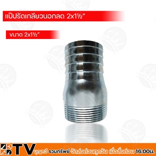 BTV แป๊ปรัดเกลียวในลด ขนาด 2x1½" รับประกันคุณภาพ