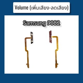 แพรปุ่ม เพิ่มเสียง - ลดเสียง 9082 แพรเพิ่มเสียง-ลดเสียง สวิตแพร Volume Samsung 9082 สินค้าพร้อมส่ง