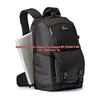 กระเป๋ากล้อง ยี่ห้อ Lowepro รุ่น Fastpack BP 250AW II สะพายหลัง สีดำ มือ 1