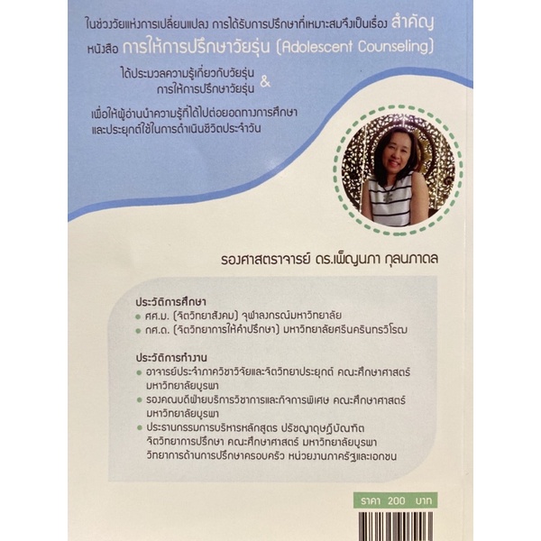 9786165907903-การให้การปรึกษาวัยรุ่น-adolescent-counseling