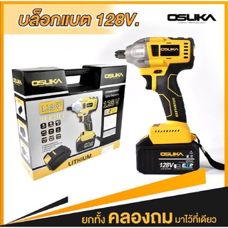 OSUKA บล็อกแบต 128V OSUKA OSID-380-2 สีเหลืองบล็อกแบต1/2 นิ้ว (4 หุน)มาพร้อมแบตเตอรี่ 2 ก้อน