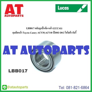 ลูกปืนล้อหน้า หลัง ซ้าย-ขวา Toyota Cammy ACV30 ACV40 ปี02-06 No.LBB017 ยี่ห้อ Lucas ราคาขายต่อชิ้น 1ชิ้นใส่ได้1ข้าง