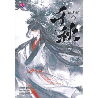 [พร้อมส่ง] หนังสือใหม่มือหนึ่ง พันสารท เล่ม 3 (ฉบับปรับปรุง)