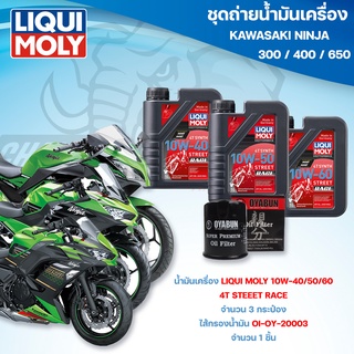 ชุดถ่ายน้ำมันเครื่องสำหรับรถ Kawasaki Ninja 300 / 400 /500 น้ำมันเครื่อง Liqui Moly 4T Street Race