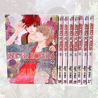 Super loves ขายแยกเล่ม 2,3,4,5,6,7,8,9 มือ1ในซีล