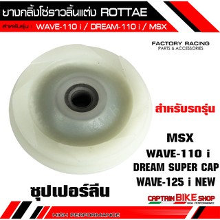 ยางกลิ้งโซ่ราวลิ้นแต่ง ROTTAE (ซุปเปอร์ลีน) สำหรับรถรุ่น #WAVE-110 i / WAVE-125 i NEW / MSX / DREAM SUPER CAP