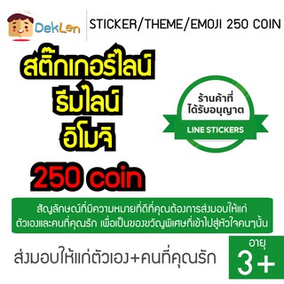 STICKER LINE 250 COIN ของแท้ จาก Verified Resellers ส่งเป็น Sticker/Theme/Emoji