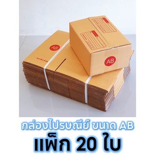 [5.5เก็บโค้ดส่งฟรีหน้าร้าน] กล่องพัสดุ เบอร์AB กล่องไปรษณีย์ เเพ็ค20ใบ ขนาด14x20x9