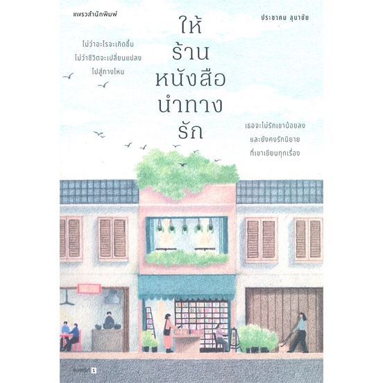 หนังสือ-ร้านหนังสือที่มีแต่นิยายรัก-ให้ร้านหนังสือนำทางรัก-แพรว