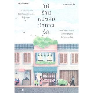 Book Bazaar ให้ร้านหนังสือนำทางรัก หนังสือโดย ประชาคม ลุนาชัย