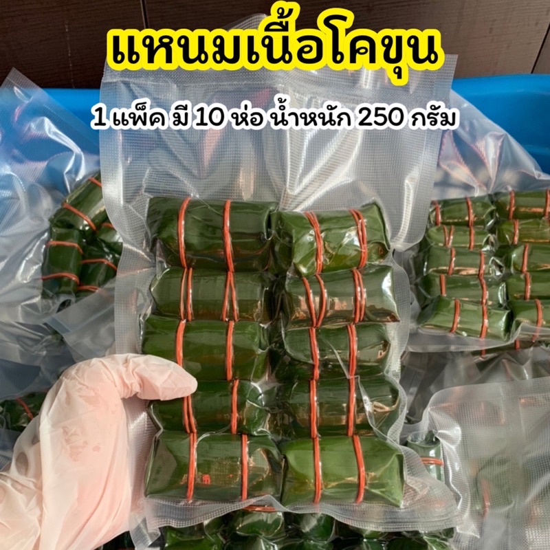 แหนมเนื้อโคขุนห่อใบตอง-ราคา-190-บาท-แพ็คละ-10-ห่อ