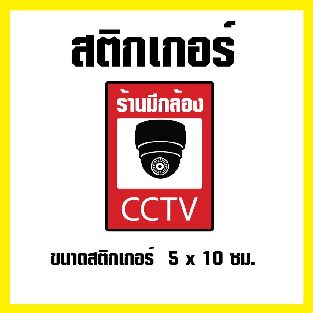 ภาพหน้าปกสินค้าสติกเกอร์ กล้องวงจรปิด CCTV ชนิดกันน้ำ พร้อมส่ง จากร้าน tuk.dee.hae.shop บน Shopee