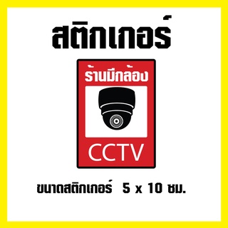 ภาพขนาดย่อของภาพหน้าปกสินค้าสติกเกอร์ กล้องวงจรปิด CCTV ชนิดกันน้ำ พร้อมส่ง จากร้าน tuk.dee.hae.shop บน Shopee