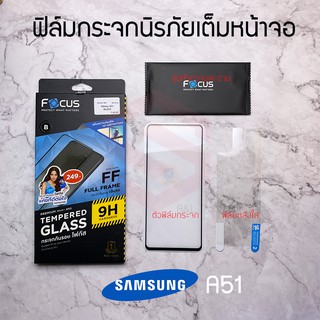 FOCUS ฟิล์มกระจกกันรอย Samsung Galaxy A51