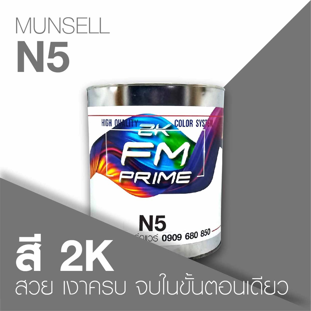 สี Munsell N5 , สีมันเซล เอ็น5 (ราคาต่อลิตร) | Shopee Thailand