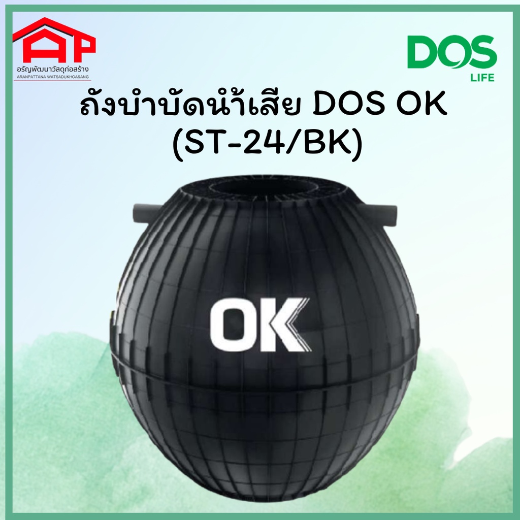 ถังบำบัดน้ำเสีย-dos-ok-st-24-bk-ชนิดไม่เติมอากาศ